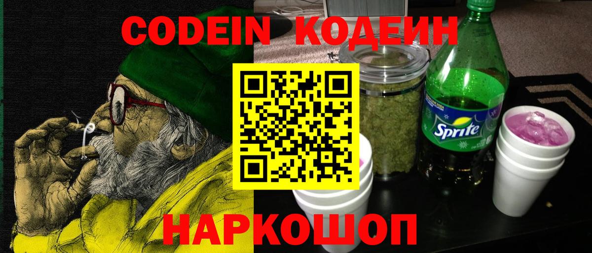 Codein напиток Lean (лин) Минеральные Воды